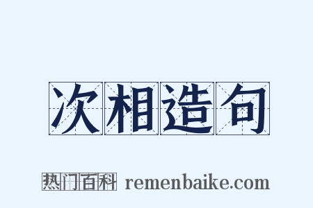 次相造句是什么意思的图片